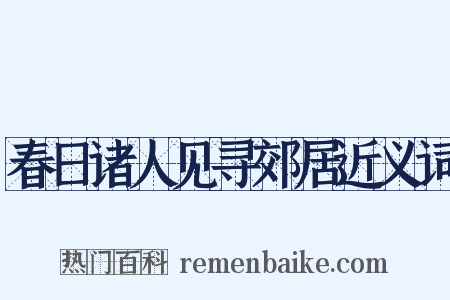 春日诸人见寻郊居近义词是什么意思的图片